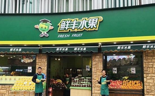 鲜丰水果这个品牌怎么样,加盟好吗