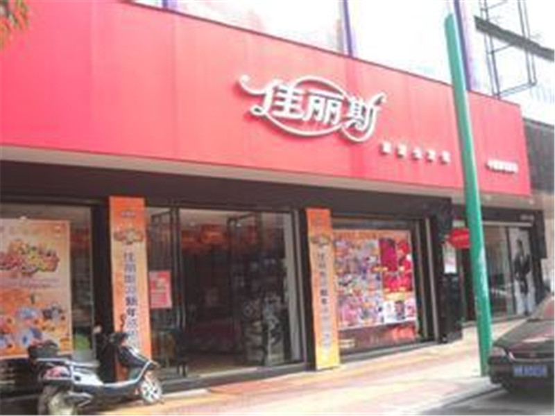 佳丽斯开店投资额多少