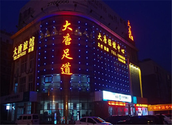 大唐足浴更自在的享受生活