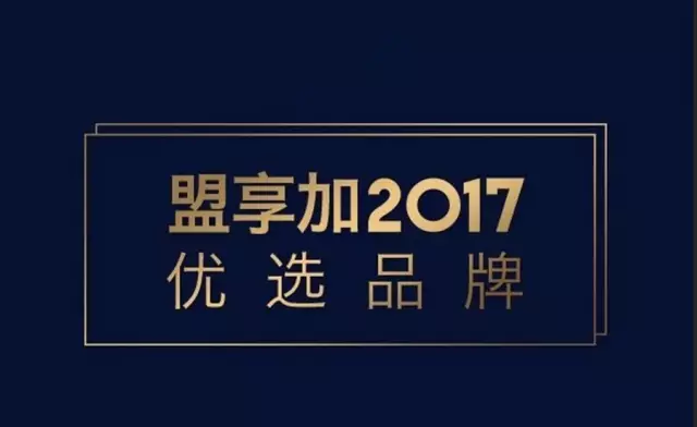 优选的重量，盟享加为您定义——“盟享加·2017优选品牌”评选活动启动