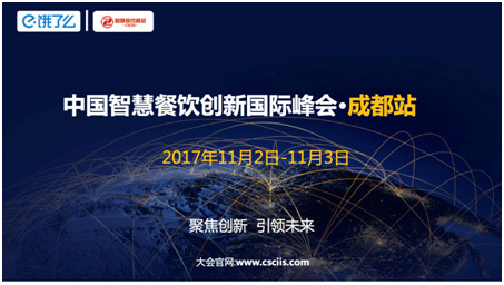 饿了么携手“中国智慧餐饮峰会成都站”聚焦餐饮新未来