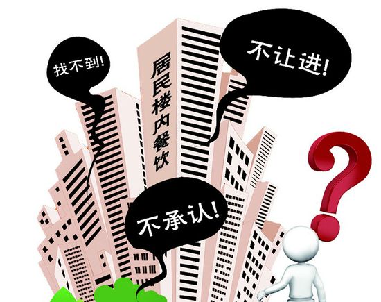 济南叫停“居民楼餐饮”