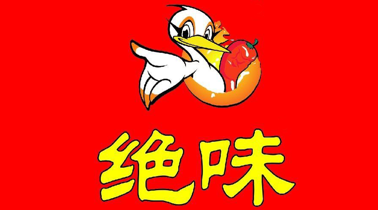 绝味食品拟4.9亿元增资全资子公司