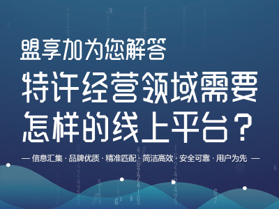 盟享加为您解答，特许经营领域需要怎样的线上平台？