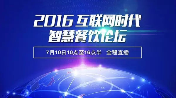 报名|2016互联网时代的智慧餐饮论坛全球同步直播即将开启