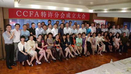 CCFA特许经营分会正式成立