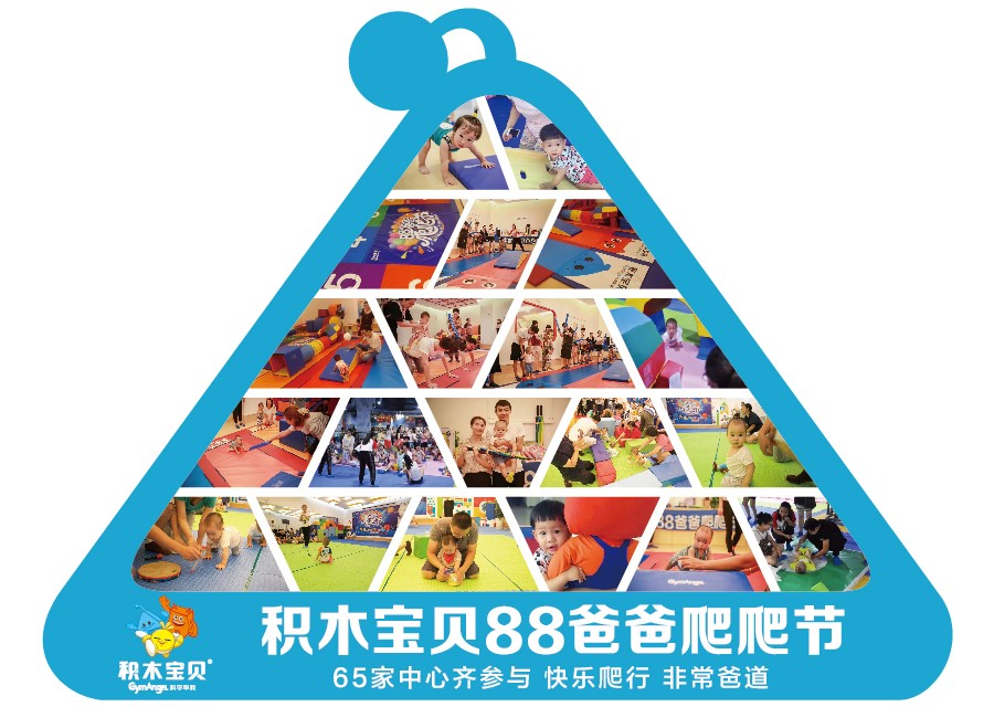 亲子齐聚积木宝贝共庆88爸爸爬爬节