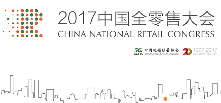 【最新】11月2-4日，重庆，2017中国全零售大会期待您的参与！
