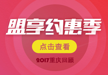 2017盟享优惠季重庆站精彩回顾