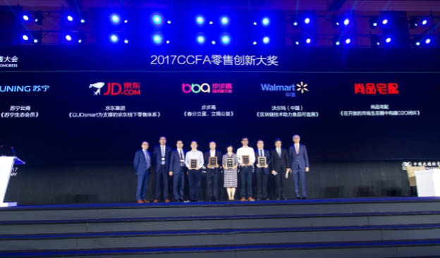 2017CCFA零售创新奖、十大创新业态、年度创新团队揭晓