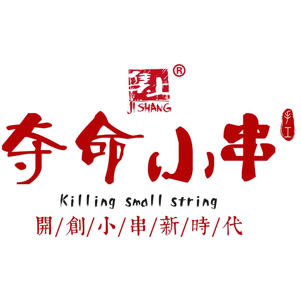 开创小串新时代 夺命小串品牌怎么样？