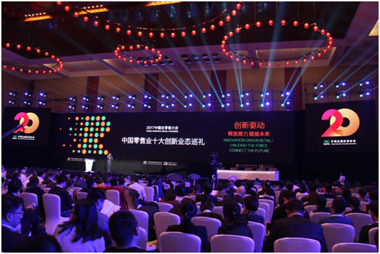 2017中国零售数字化创新大会刘向东演讲