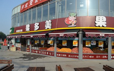 2017中国特许加盟展（北京站）展商快报-果多美