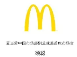 麦当劳中国CMO须聪——做最能接近年轻人的品牌