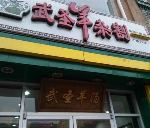 武圣羊汤亮相2018中国特许加盟展（北京站）