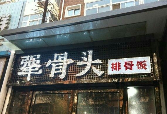 犟骨头亮相2018中国特许加盟展（北京站）