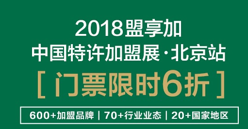 2018盟享加中国特许加盟展北京站5月举行，一站考察600+加盟品牌