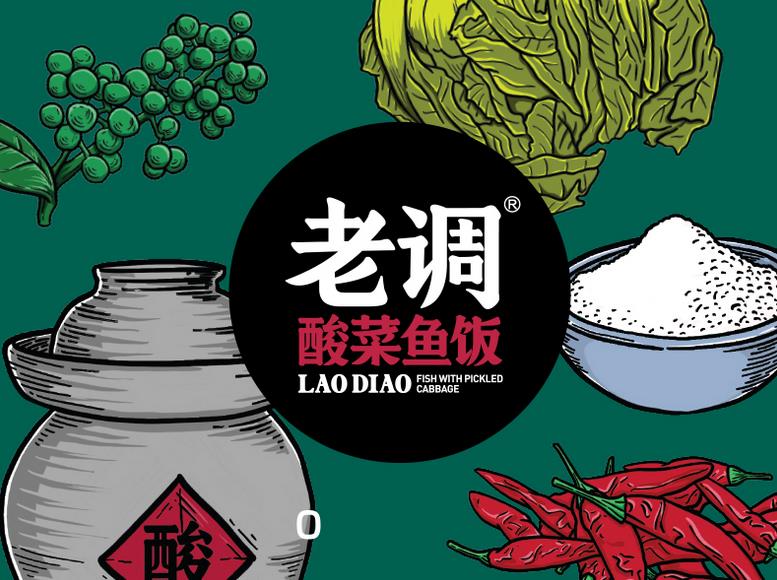 【老调酸菜鱼饭】抢券可享首家品牌形象店免加盟费优惠（中国特许加盟展北京站）