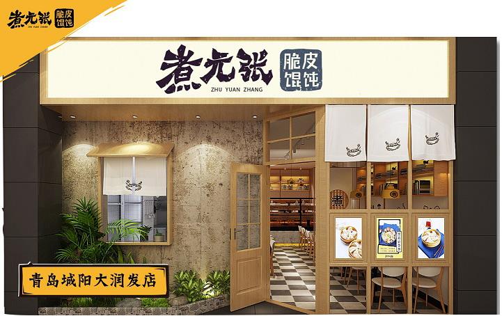 【煮元张脆皮馄饨】抢券可享加盟费立减5000优惠（中国特许加盟展北京站）