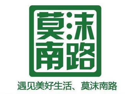 【莫沫南路】抢券可享展会期间现场签约加盟费立减1万元（中国特许加盟展北京站）