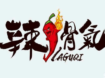 【辣骨气】抢券可享现场签约现金优惠+礼包赠送（中国特许加盟展北京站）