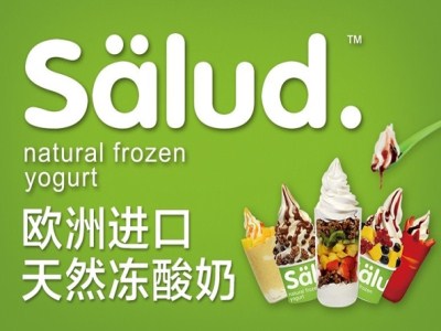 Salud撒露.欧洲冻酸奶 咨询热线400-606-9520转0181