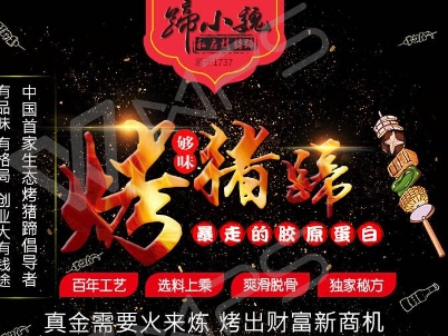 【蹄小魏】抢券可享一次性收取3万加盟费终身无任何费用!（中国特许加盟展北京站）