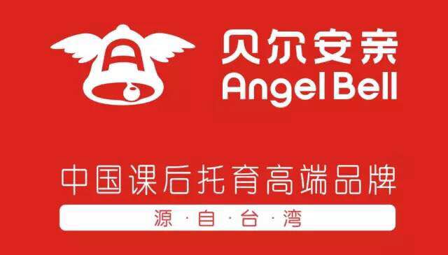 贝尔安亲源自台湾:一站式课后精品学习中心