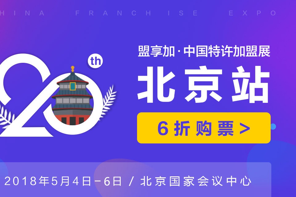 2018盟享加中国特许加盟展北京站5月举行，一站考察600+加盟品牌