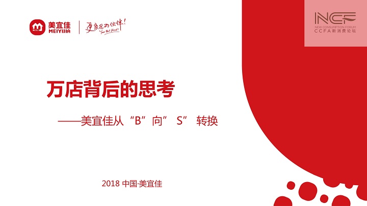 美宜佳万家店背后的思考——2018中国便利店大会张国衡演讲
