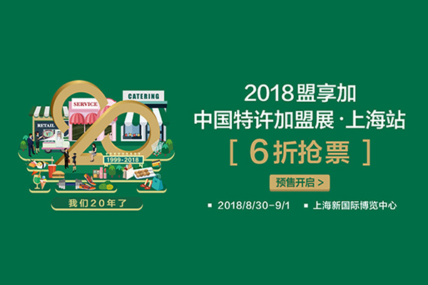 2018盟享加中国特许加盟展·上海站预登记开启，早鸟6折！