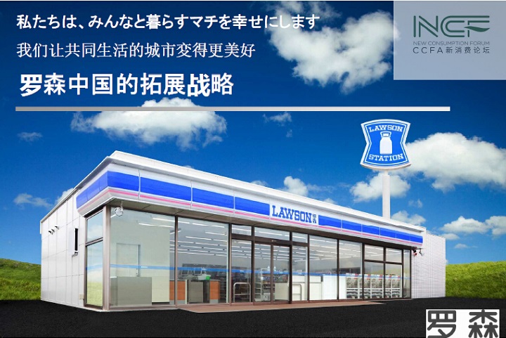 罗森中国的拓展战略——2018便利店大会三宅示修演讲