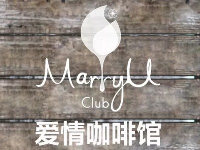 MarryU club 爱情咖啡馆加盟 给自己开始爱的机会