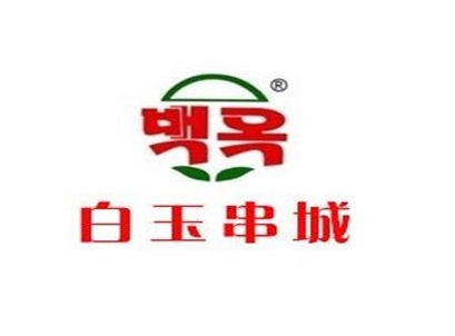 白玉串城加盟 餐饮行业里你指的拥有的好口碑品牌