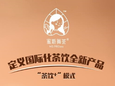 展商快报：蜜斯舞茶亮相2018中国特许加盟展（上海站）
