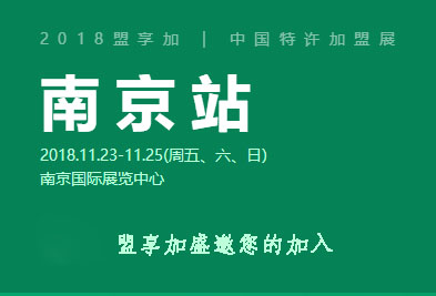 2018年中国特许加盟展(南京展会)汇集众多知名连锁品牌