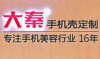 2018年11月中国特许加盟展(南京站)参展品牌—大秦手机壳定制