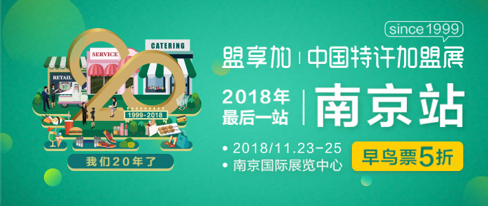 盟享加推荐：11月(南京站)中国特许加盟展餐饮严选品牌