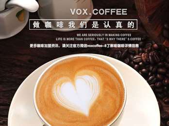 如何加盟VOXCOFFEE唯咖啡,加盟注意事项分析