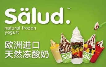 中国特许加盟展年轻人喜爱的品牌Salud撒露.欧洲冻酸奶