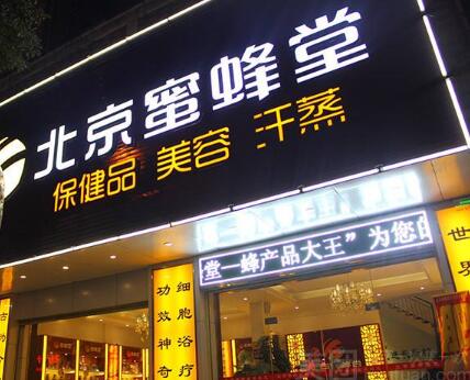 中国特许加盟展(南京站)参展品牌北京蜜蜂堂
