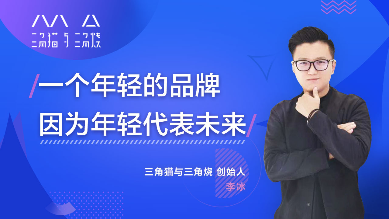 三角猫与三角烧创始人李冰