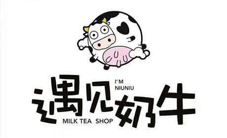 遇见奶牛 遇见时尚炫酷的复式奶茶 