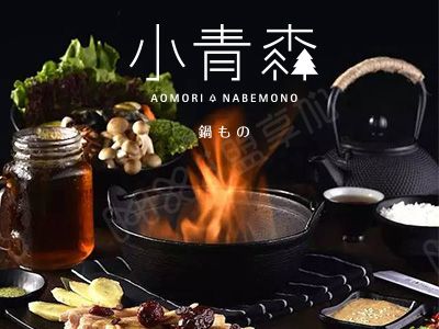 小青森锅物  提供舒适的服务、最天然的食材给每一位顾客！