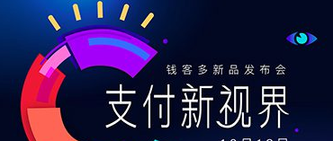 盟享加中国特许加盟展钱客多，钱客多，让商户更好的赚钱！