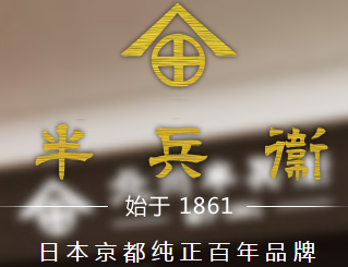 2018中国特许加盟展参展品牌半兵卫，百年治愈抹茶