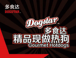 2018中国特许加盟展：DOGSTAR多食达，中国的热狗，世界的美味