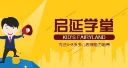 中国特许加盟展启延学堂--致力成为最具口碑的数学思维培训学校！