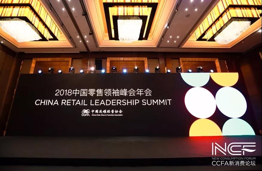 从站队到绽放—2018中国零售业领袖峰会纪实