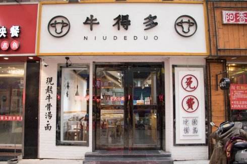 品尝牛得多的“纯真鲜” 来一场舌尖邂逅!